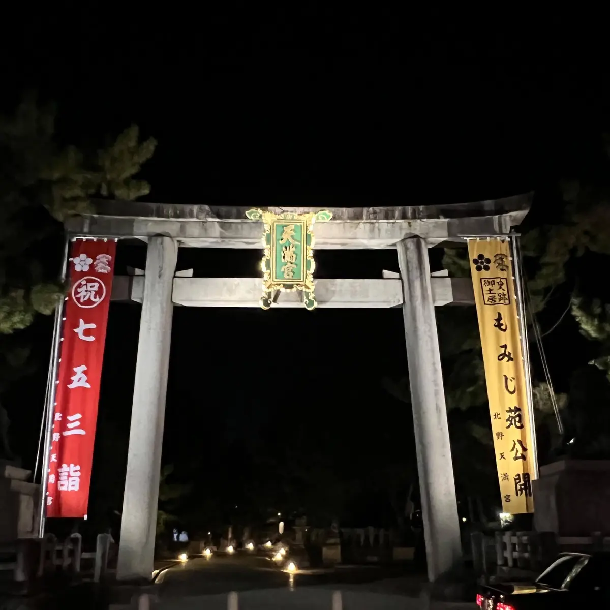 北野天満具　鳥居