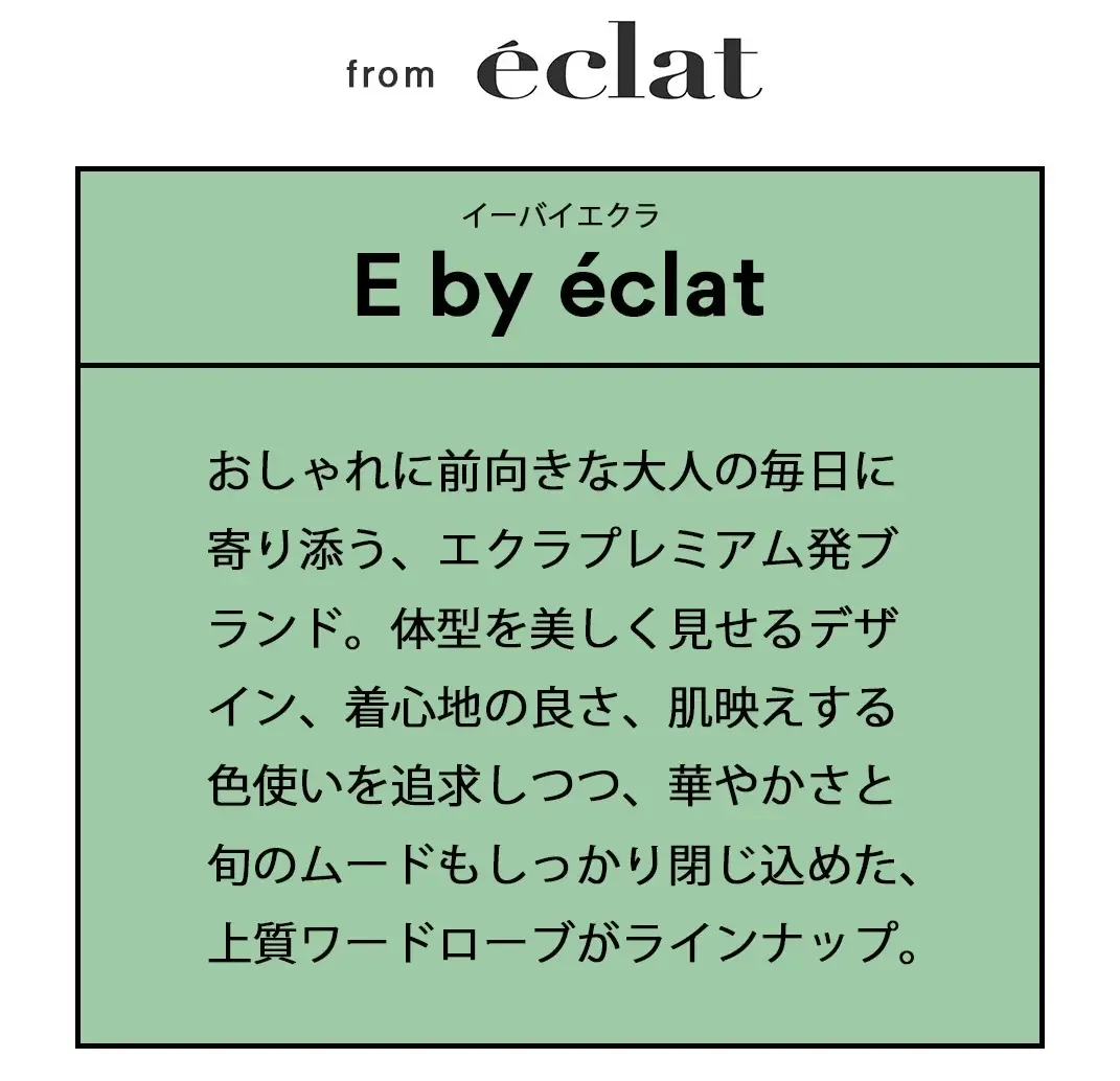 E by eclatの人気アイテムが再登の画像_1