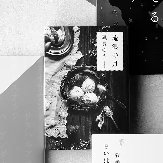 『流浪の月』 凪良ゆう　東京創元社　￥1,500