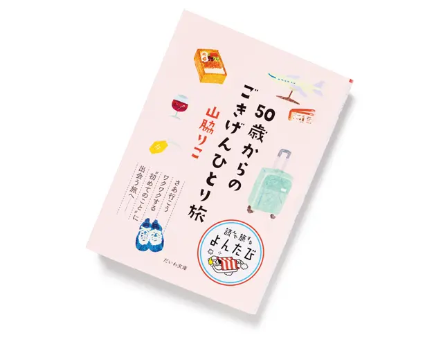 『50歳からのごきげんひとり旅』