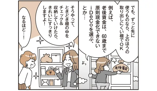 資産を正しい＂棚＂の位置に戻す。普段使う生活費は普通預金に、老後資金はiDeCoを選ぶなど