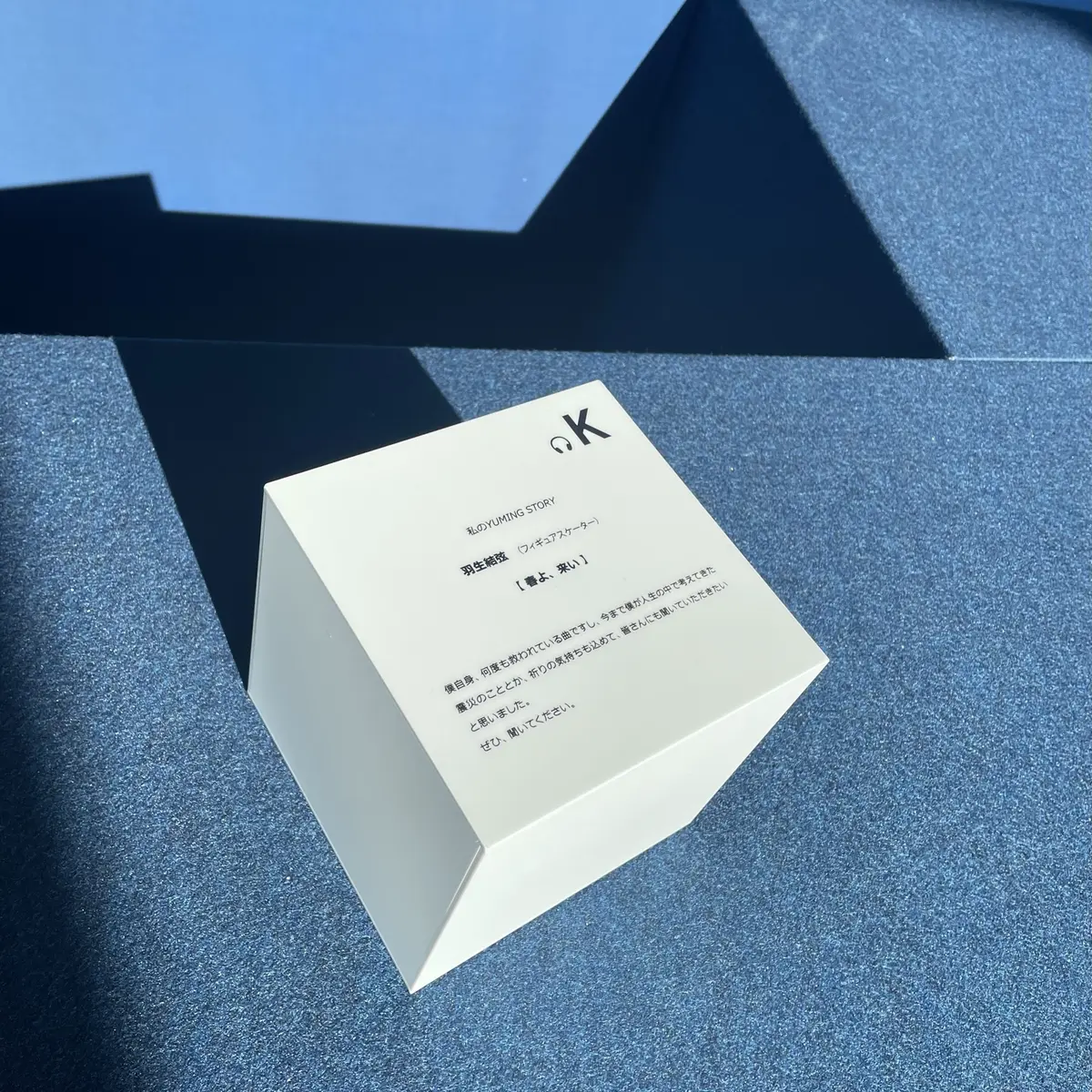 ユーミンの展覧会「YUMING MUSEUM」「春よ、来い」を選んだ羽生結弦さんのメッセージ