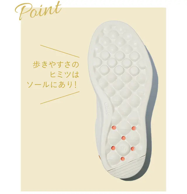 【Point】歩きやすさのヒミツはソールにあり！