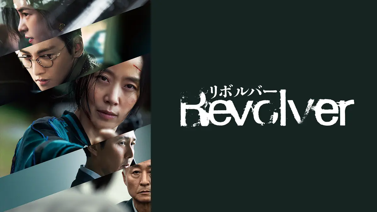 映画「リボルバー」