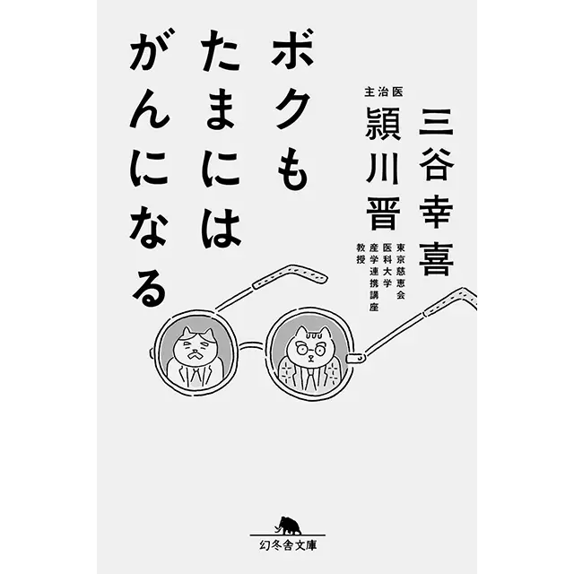 『ボクもたまにはがんになる』 三谷幸喜・頴川 晋