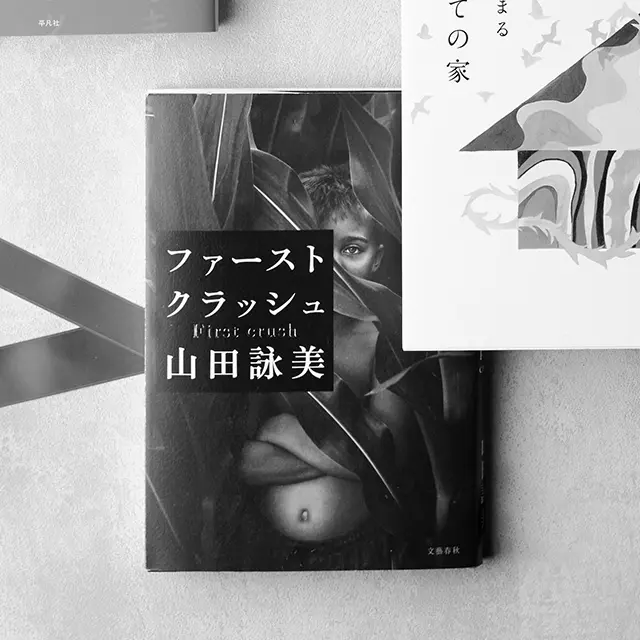 『ファースト クラッシュ』 山田詠美　文藝春秋　￥1,500