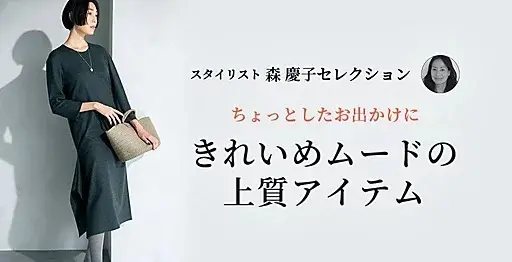 きれいめムードの上質アイテム