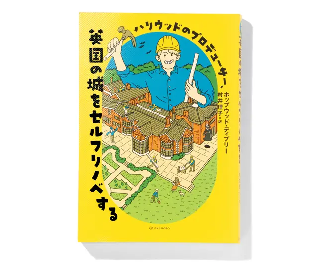 『 ハリウッドのプロデューサー、英国の城をセルフリノベする 』