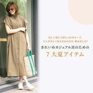 きれいめカジュアル派のための7大夏アイテム