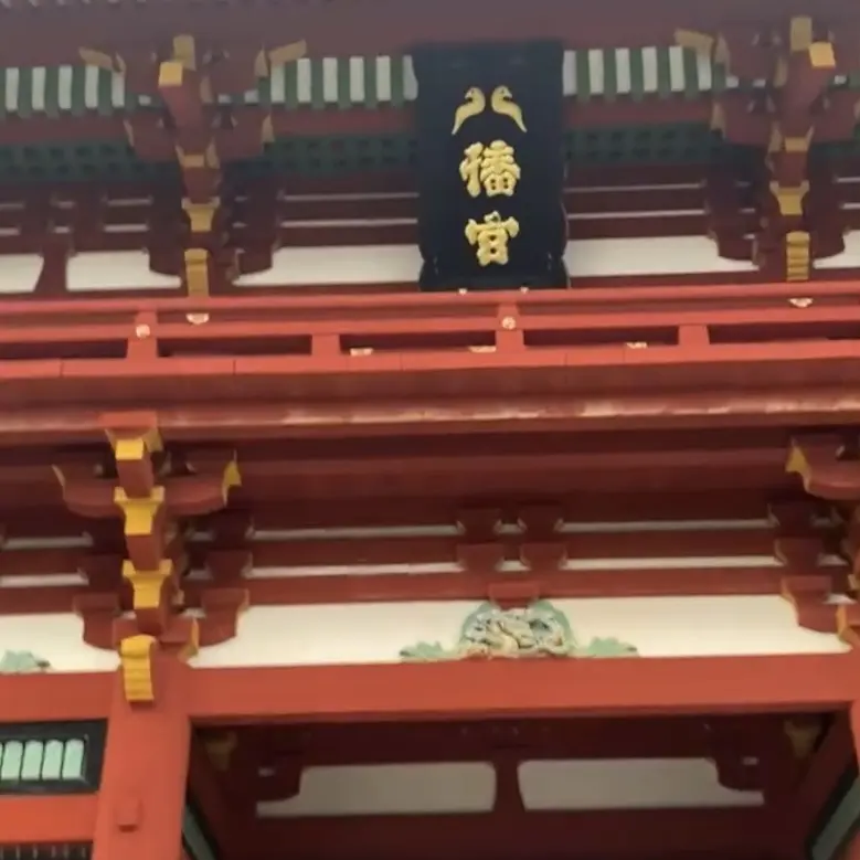 鶴岡八幡宮