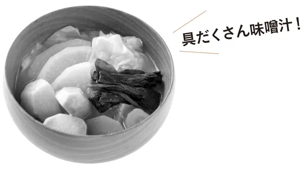 具だくさん味噌汁