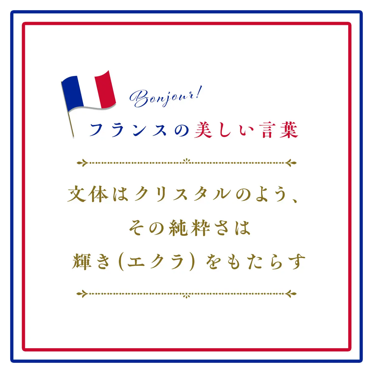 文体はクリスタルのよう、その純粋さは輝き（エクラ）をもたらすーLe style est comme le cristal, sa pureté fait son éclat.