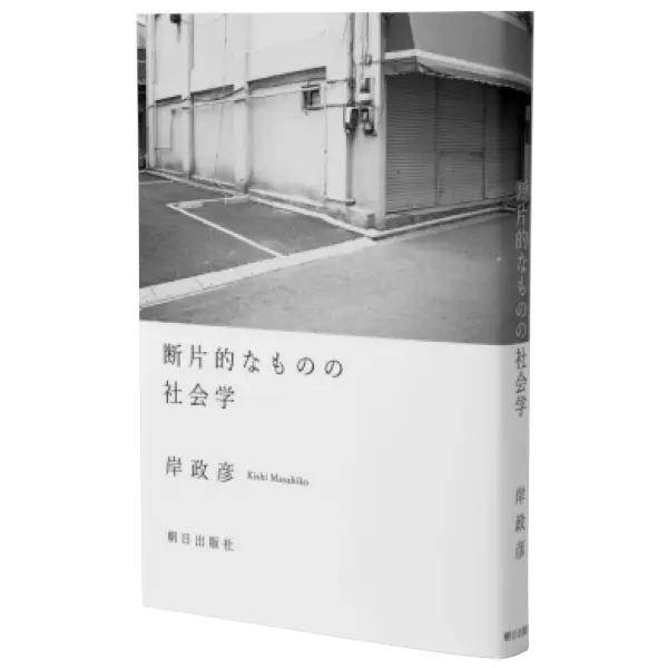 『断片的なものの社会学』岸 政彦