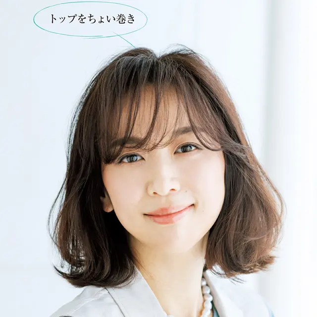 さりげなくボリュームを出す「トップのちょい巻き」テク【ストレートアイロンちょい巻きLESSON】