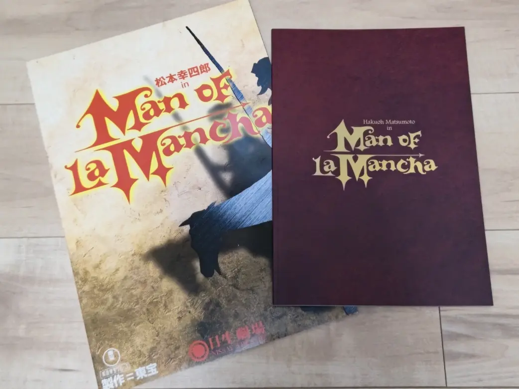 ラ・マンチャの男　公演プログラム