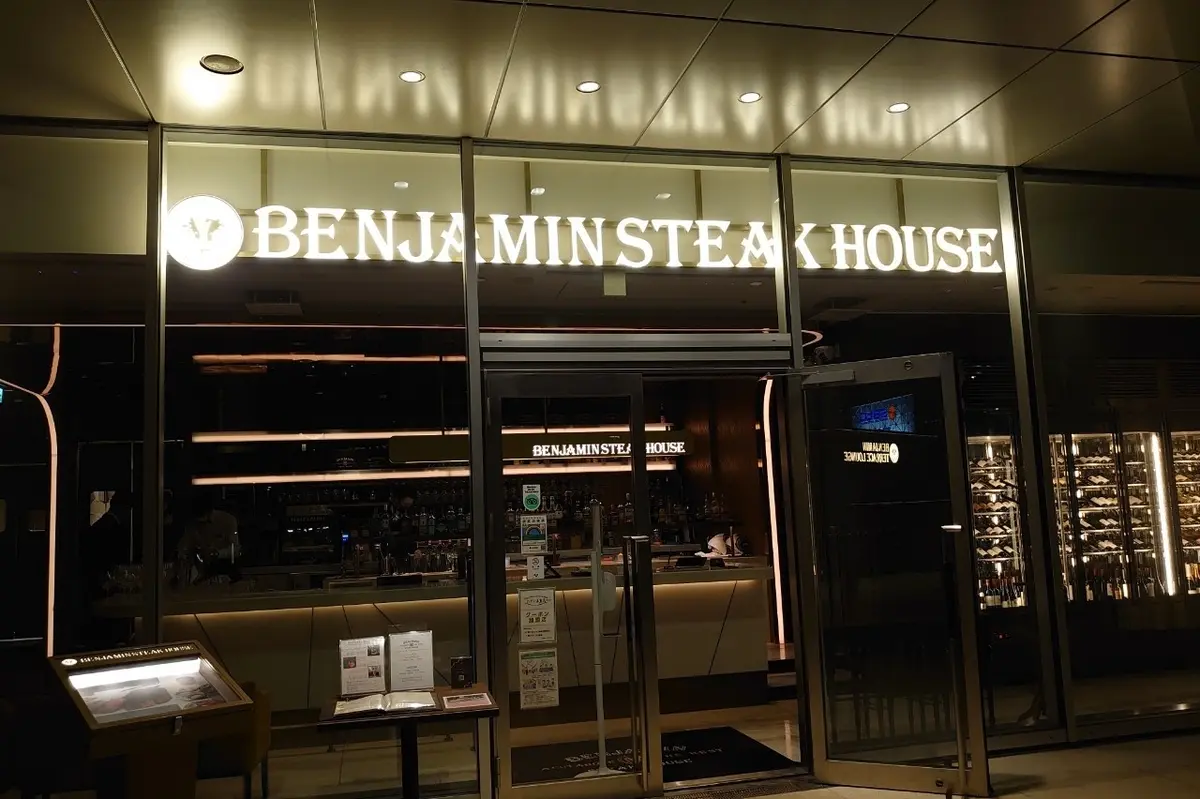 ベンジャミンステーキハウス　東京ガーデンテラス紀尾井町店