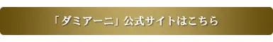 ダミアーニ公式サイト