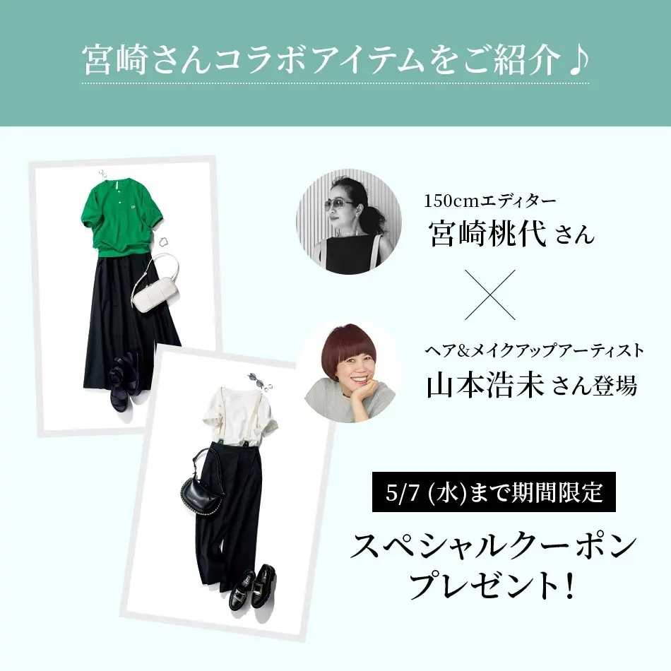 【4/16(水)20:00～インスタライブ】1150cmエディター宮崎桃代さんコラボアイテムをご紹介。ゲストは山本浩未さん！【アーカイブ】
