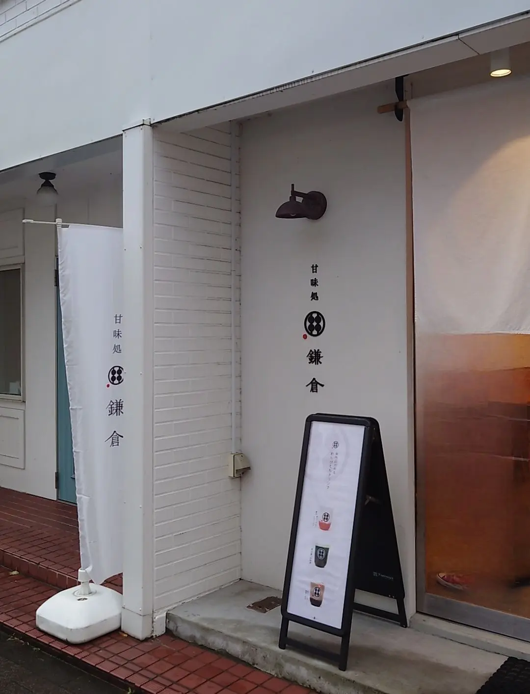 甘味処鎌倉の玄関
