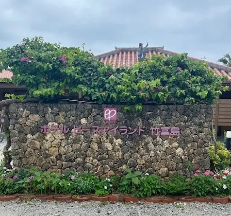 運命のステイ！「ホテル　ピースアイランド竹富島」