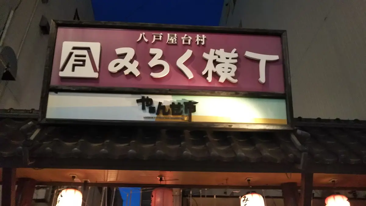 みろく横丁