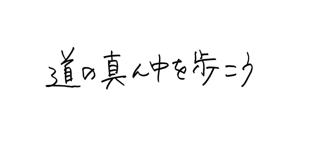 柴田陽子さん　モットーは「道の真ん中を歩こう」