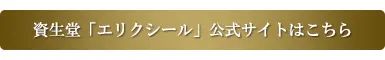 エリクシール公式サイトはこちら