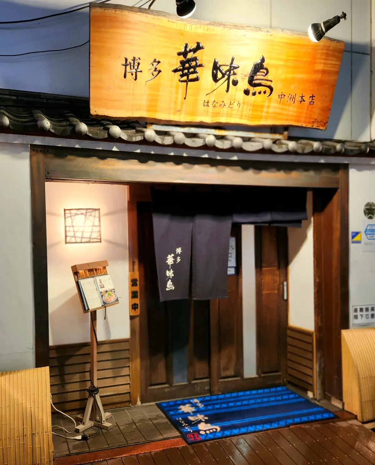 博多華味鳥 中洲本店