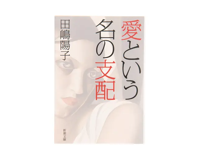 『愛という名の支配』