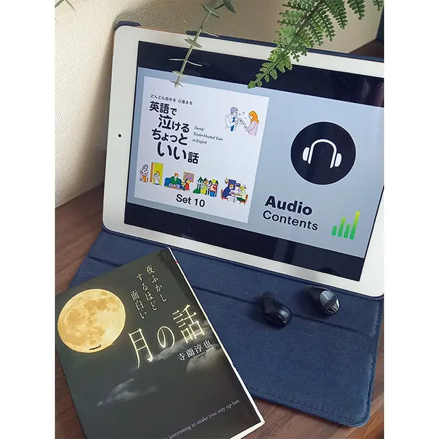 深夜に目覚めても、読書と 英語の物語を聞いて心穏やか （ Ukico.さん ）