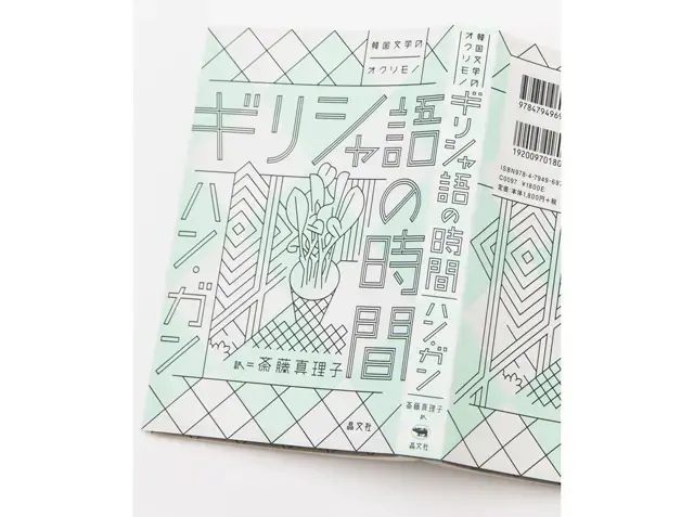 『ギリシャ語の時間』