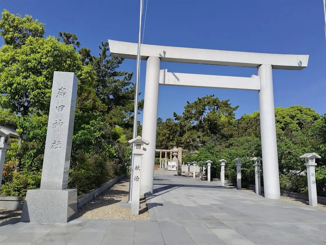 廣田神社