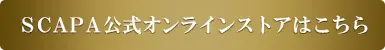 SCAPA公式オンラインストアはこちら