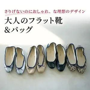 大人のフラット靴&バッグ