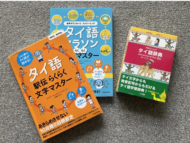 現在使っているタイ文字のテキストと辞書