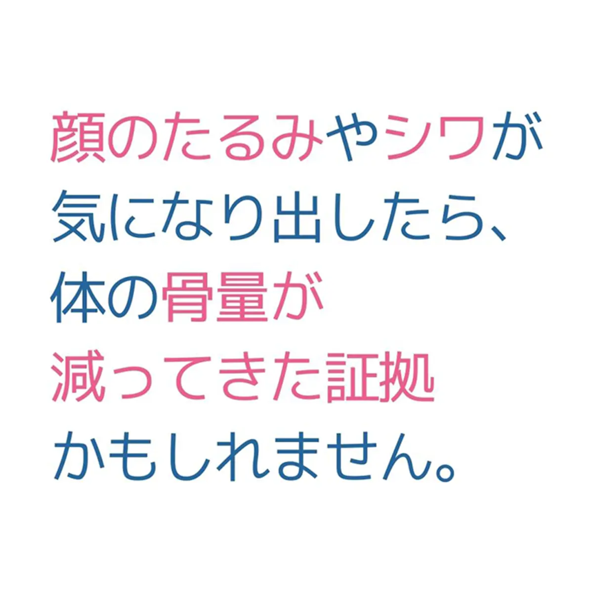 OurAge×Webエクラ　顔のシワやたるみ、それは骨量が減っている証拠かも！