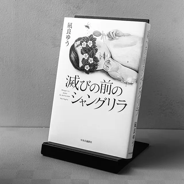 『滅びの前のシャングリラ』