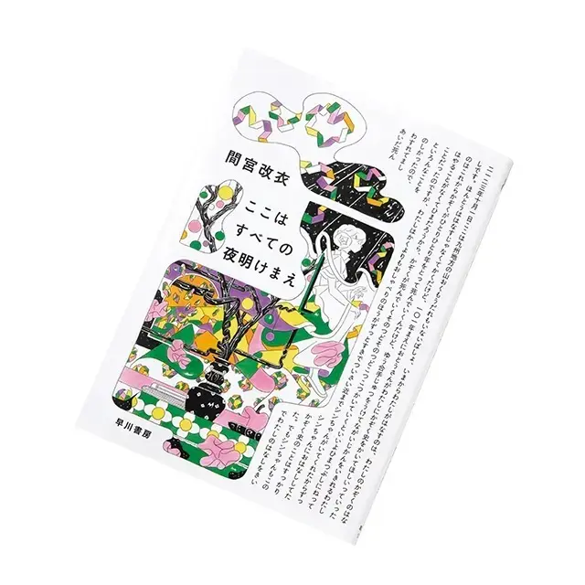 『ここはすべての夜明けまえ』 