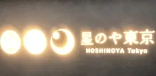 星のや東京　入口看板