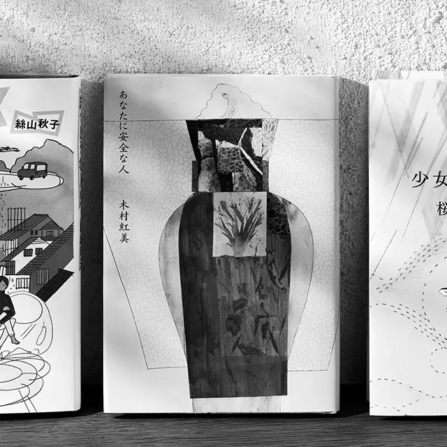 『あなたに安全な人』 木村紅美 河出書房新社　 ￥1,837