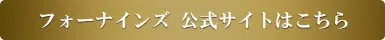 フォーナインズ公式サイトはこちら