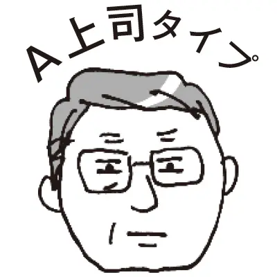 上司タイプの夫への対策