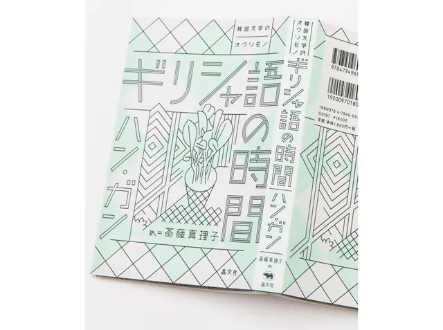 『ギリシャ語の時間』 ハン・ガン　斎藤真理子／訳 晶文社　￥1,980