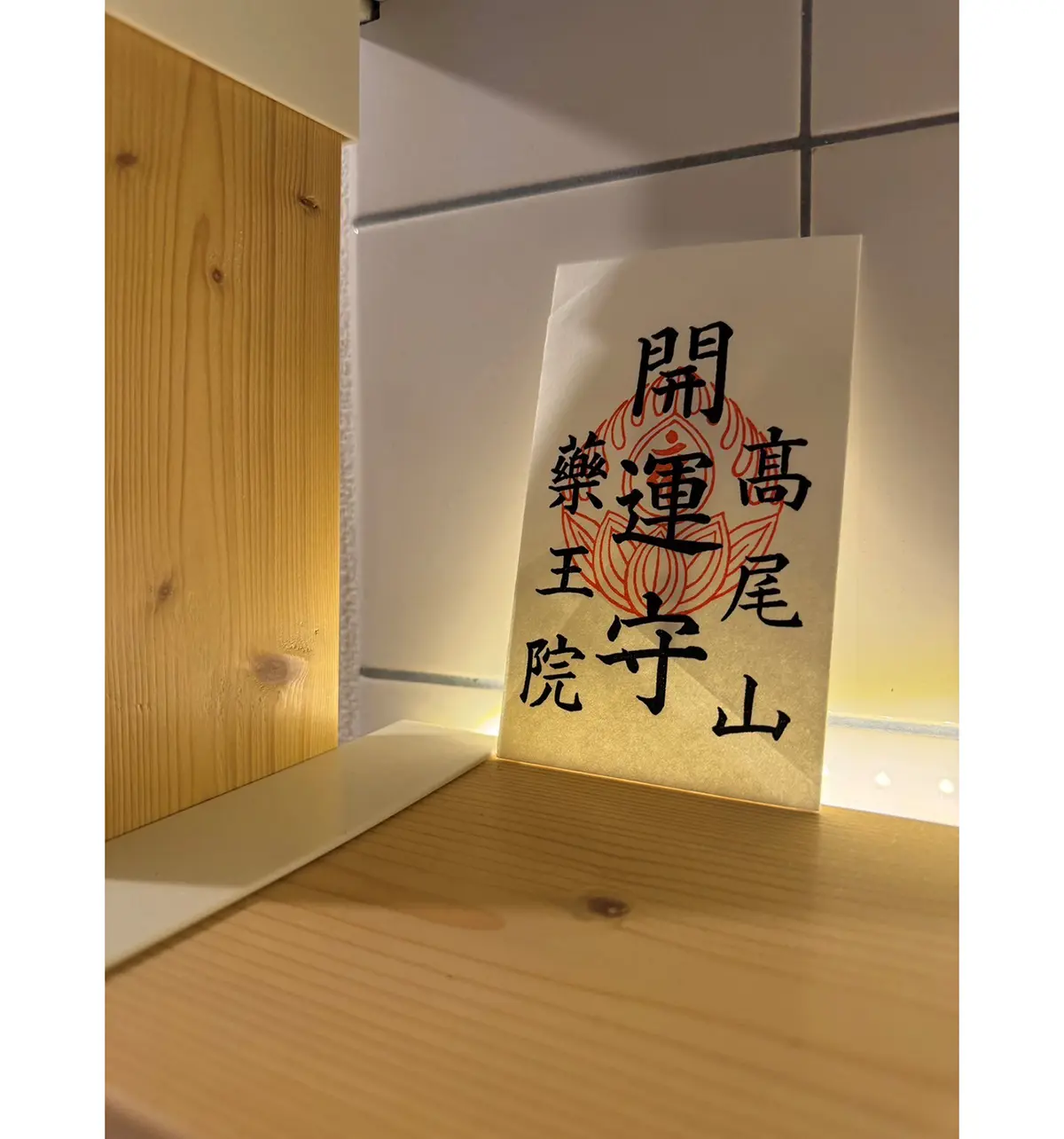 OurAge×Webエクラ 高尾山のお守り