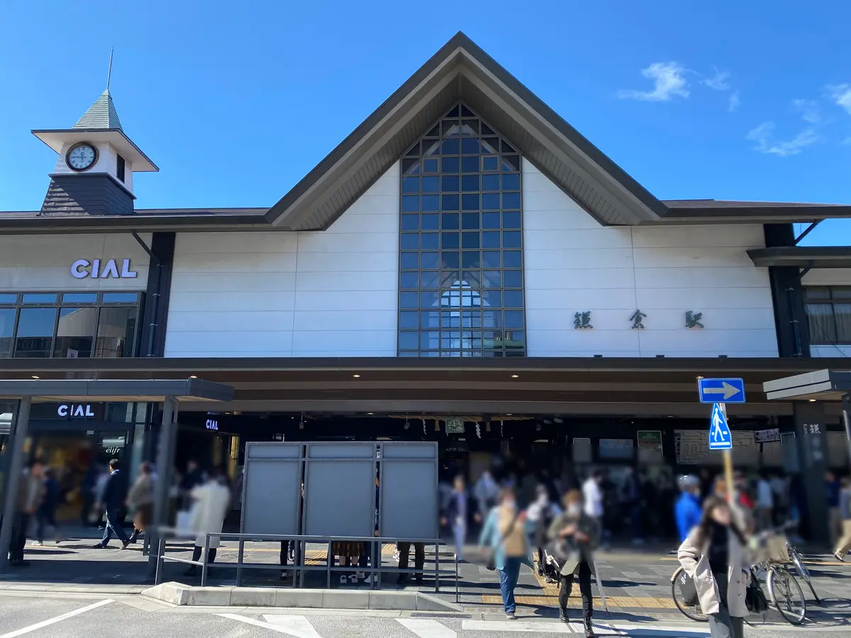 鎌倉駅