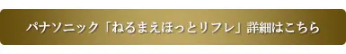 ねるまえほっとリフレ　公式サイト