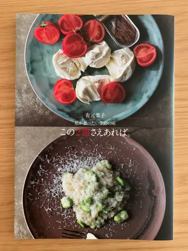 有元葉子さんのこの2皿さえあれば