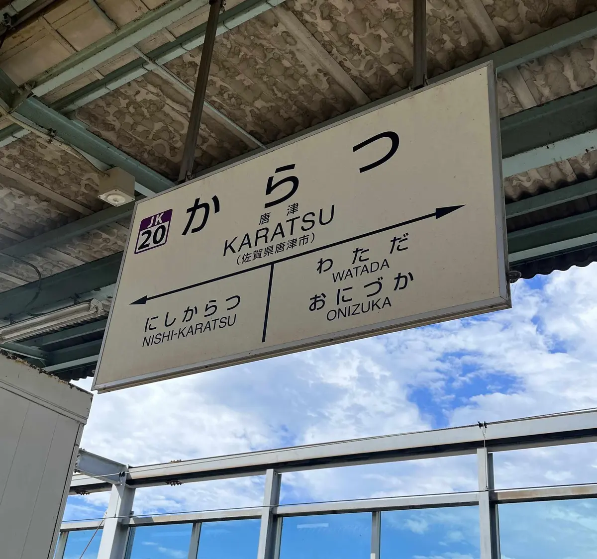 唐津駅