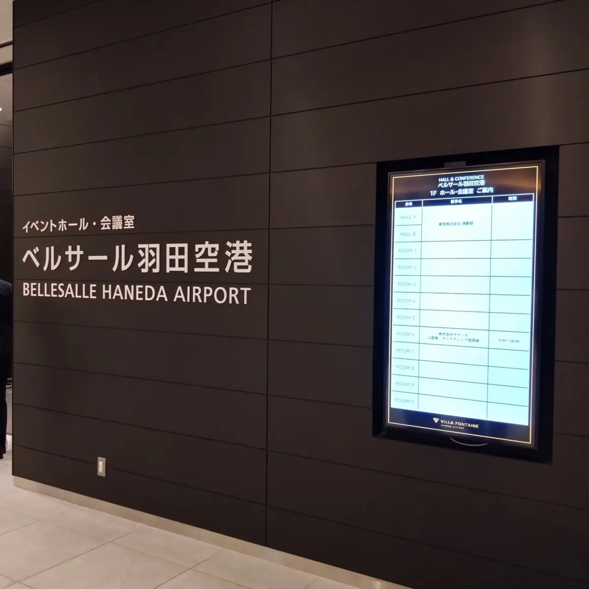 ベルサール羽田空港