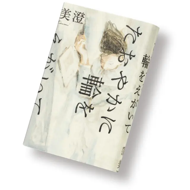 『たおやかに輪をえがいて』 窪 美澄